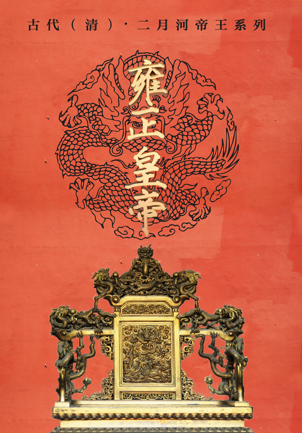 Yongzheng Emperor 